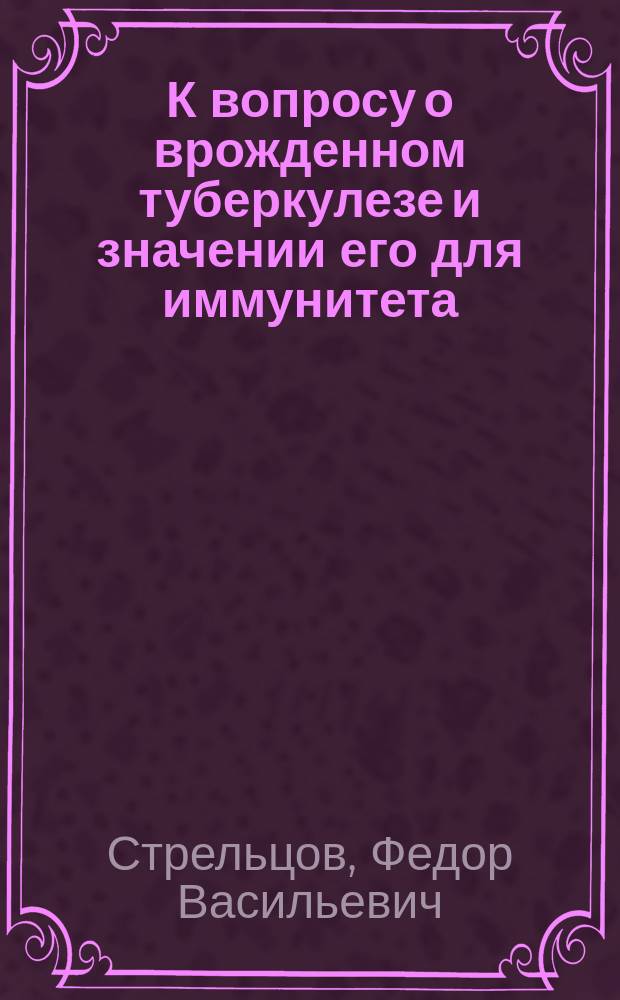К вопросу о врожденном туберкулезе и значении его для иммунитета