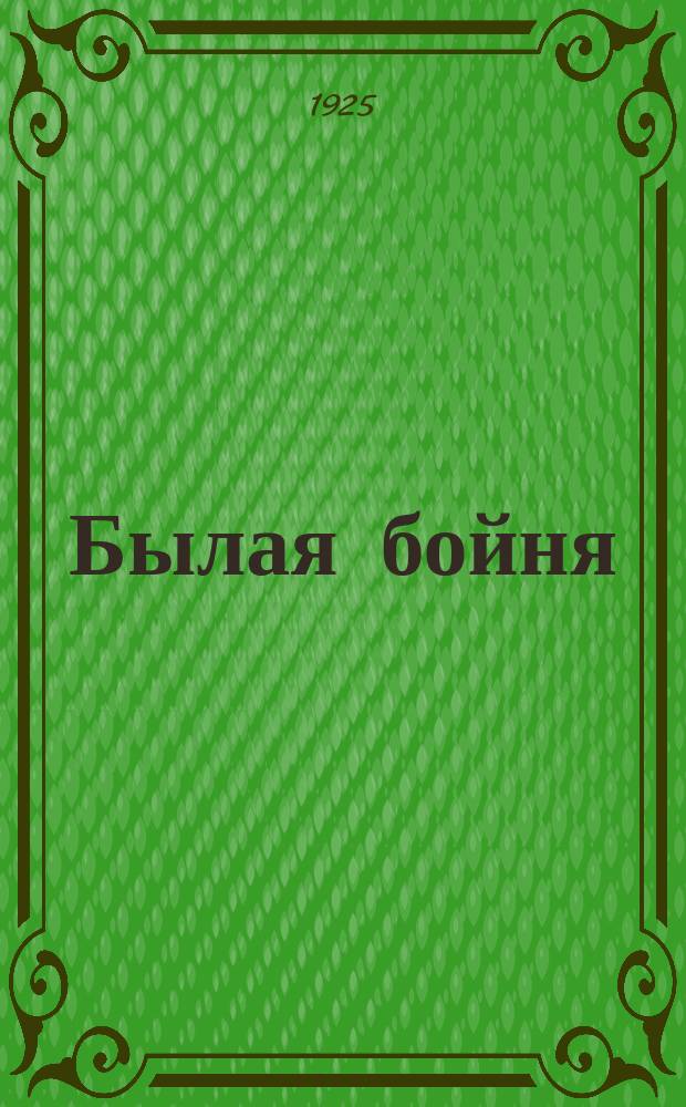Былая бойня : Стихи