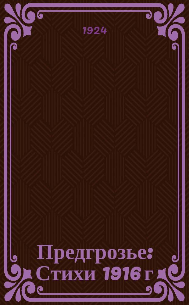 Предгрозье : Стихи 1916 г