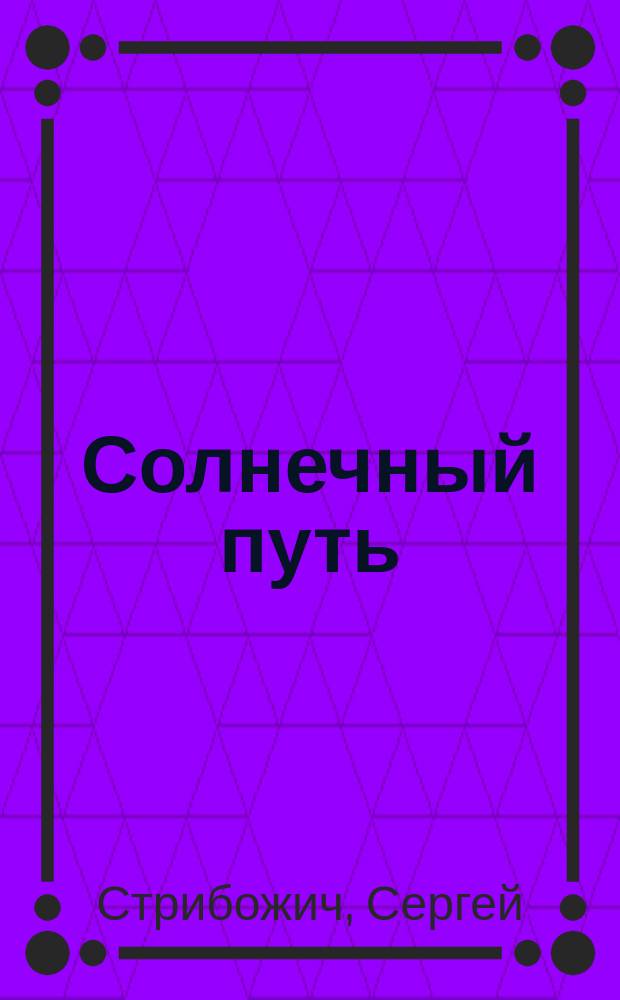 Солнечный путь : Стихи