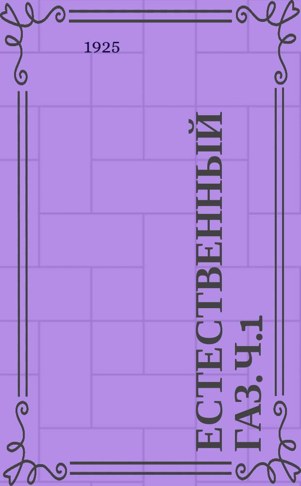 Естественный газ. Ч.1 : Свойства естественного газа ; Получение бензина из газа компримированием и охлаждением