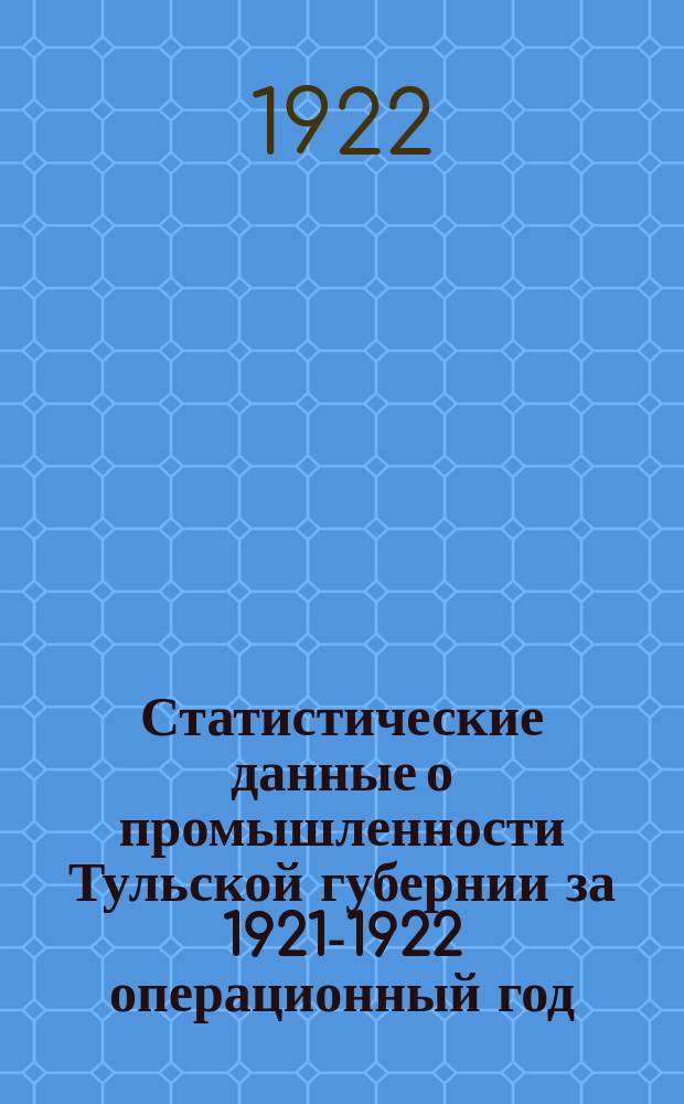 Статистические данные о промышленности Тульской губернии за 1921-1922 операционный год