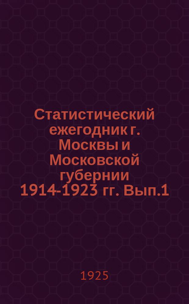 Статистический ежегодник г. Москвы и Московской губернии 1914-1923 гг. Вып.1 : Сельскохозяйственный обзор Московской губернии за 1916-1923 гг.