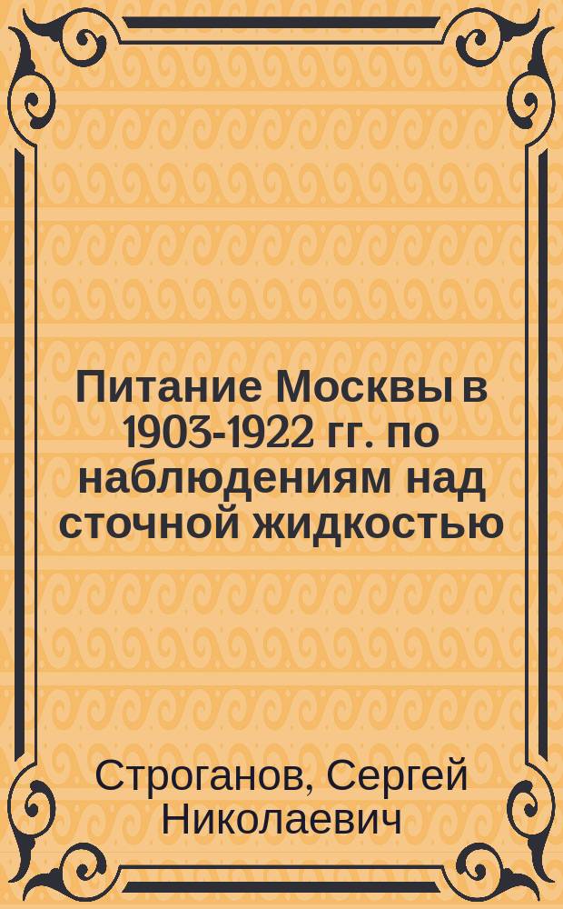 Питание Москвы в 1903-1922 гг. по наблюдениям над сточной жидкостью : (Материалы к физиологии города)