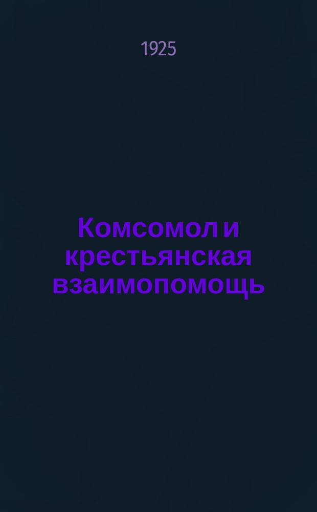 Комсомол и крестьянская взаимопомощь