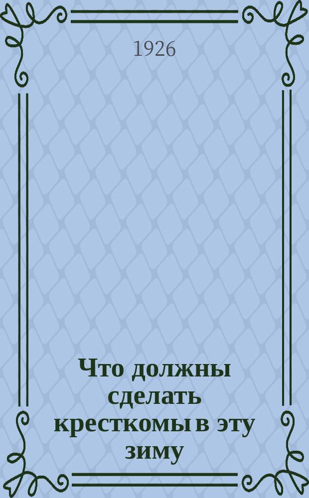 Что должны сделать кресткомы в эту зиму