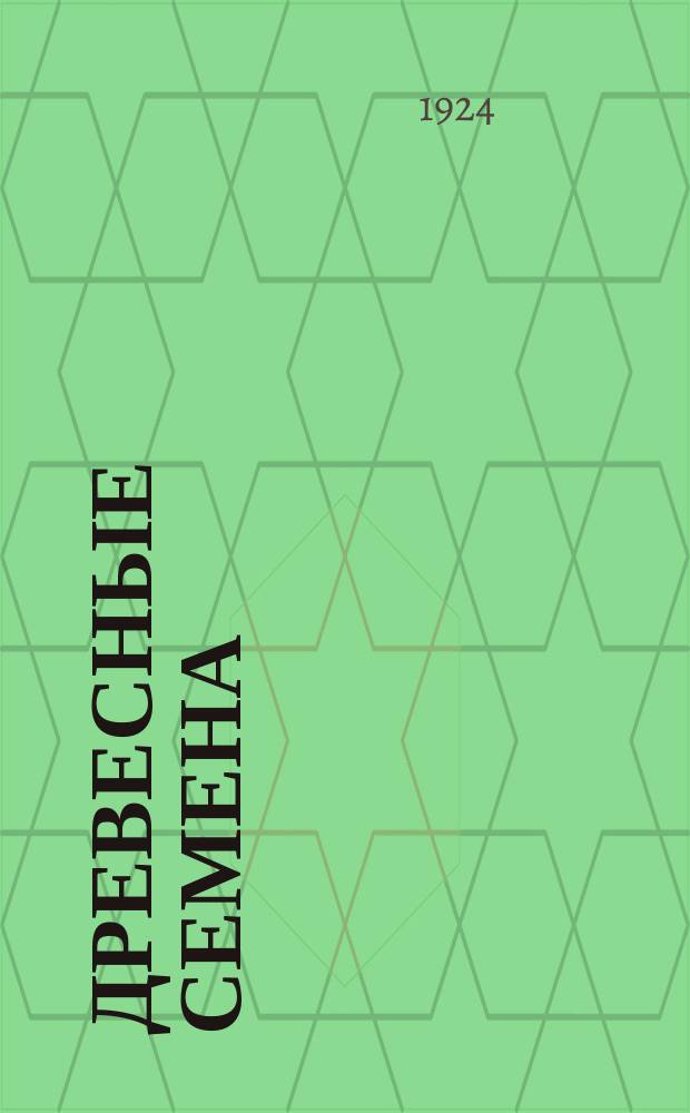 Древесные семена : Сбор их, очистка, испытание и сохранение. I. : Хвойные Дальнего Востока