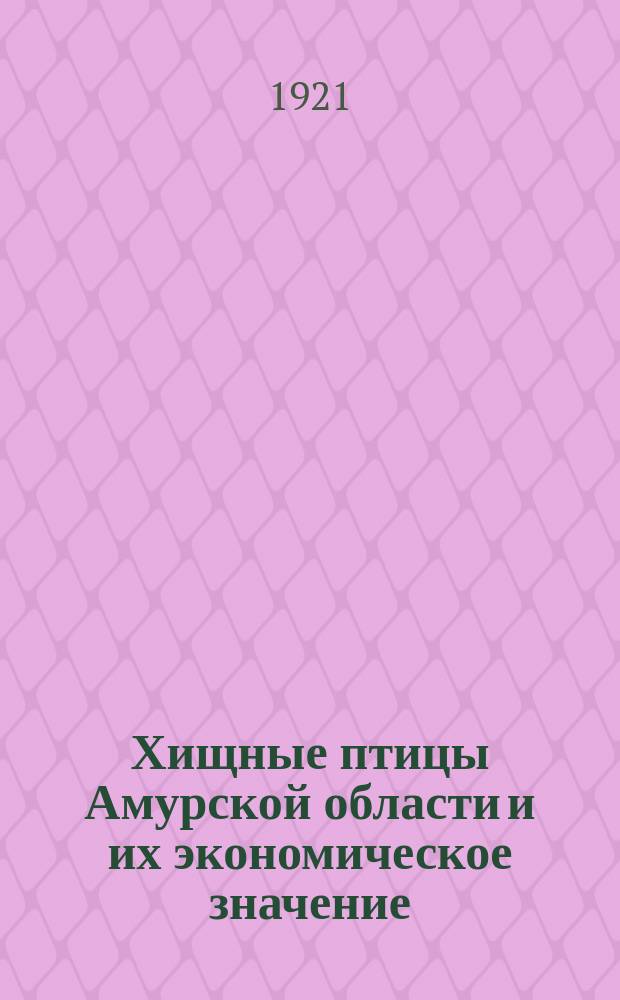 Хищные птицы Амурской области и их экономическое значение