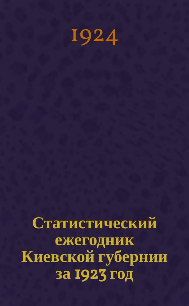 Статистический ежегодник Киевской губернии за 1923 год
