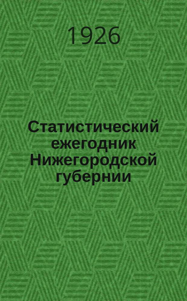 Статистический ежегодник Нижегородской губернии