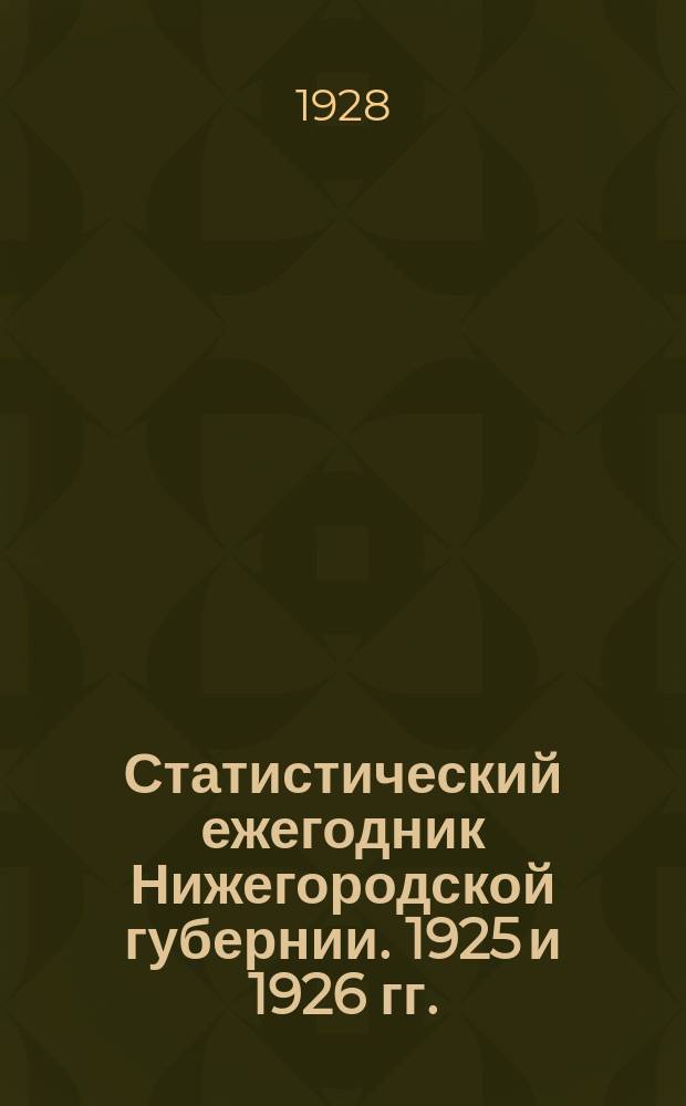 Статистический ежегодник Нижегородской губернии. 1925 и 1926 гг.