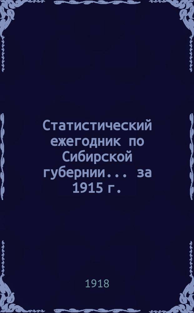 Статистический ежегодник по Сибирской губернии... ...за 1915 г.