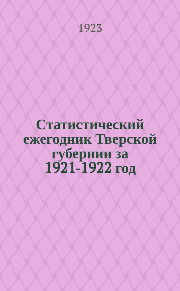 Статистический ежегодник Тверской губернии за 1921-1922 год