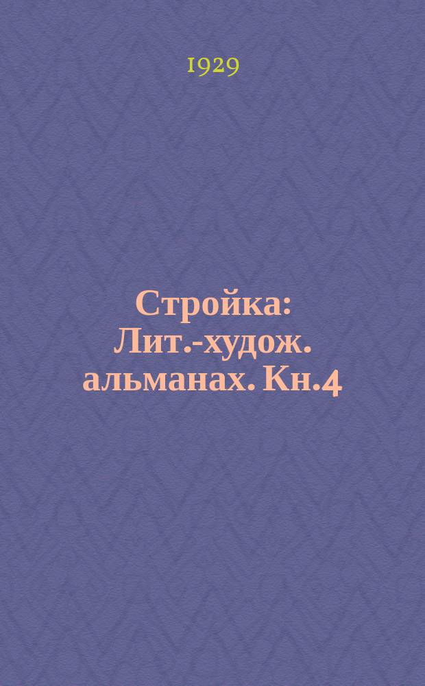 Стройка : Лит.-худож. альманах. Кн.4