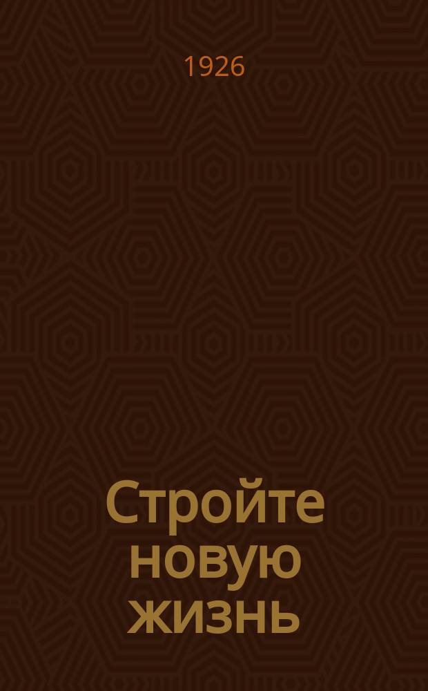 Стройте новую жизнь : Сб. для чтения после букваря