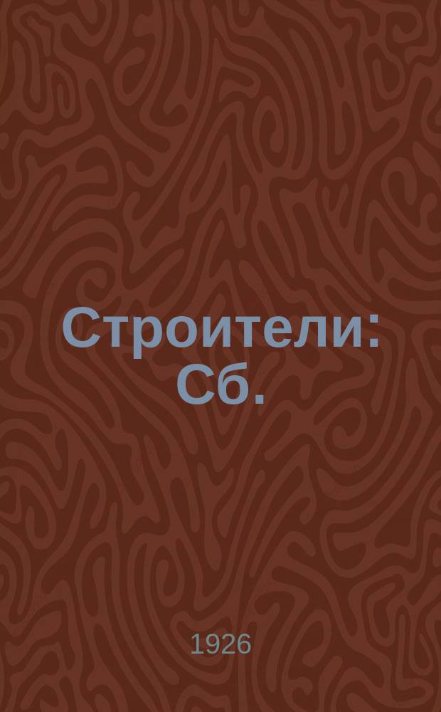 Строители : Сб.