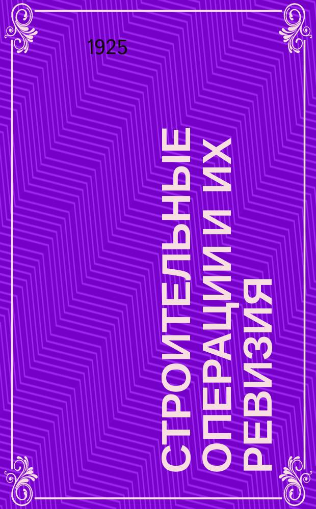 Строительные операции и их ревизия