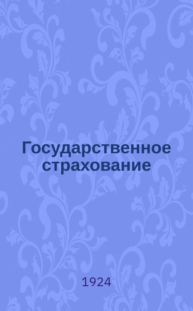 Государственное страхование : Какая помощь от него крестьян. хоз-ву?