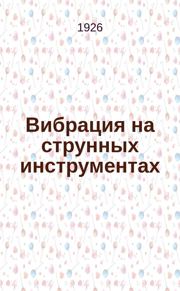 Вибрация на струнных инструментах (преимущественно на виолончели)