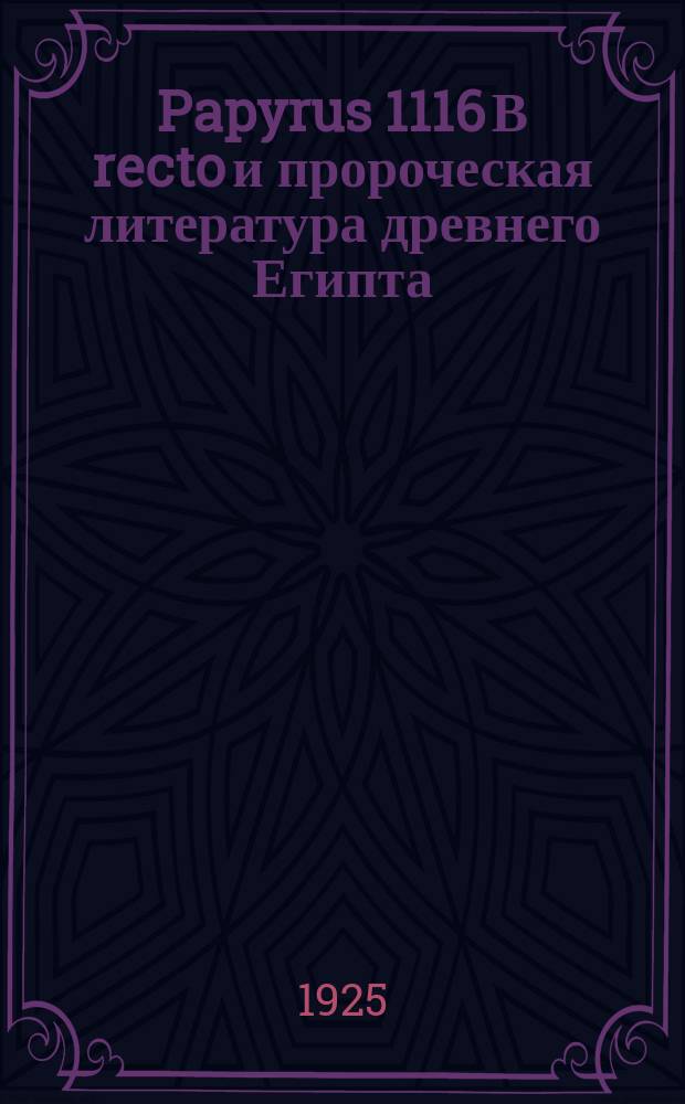 Papyrus 1116 В recto и пророческая литература древнего Египта