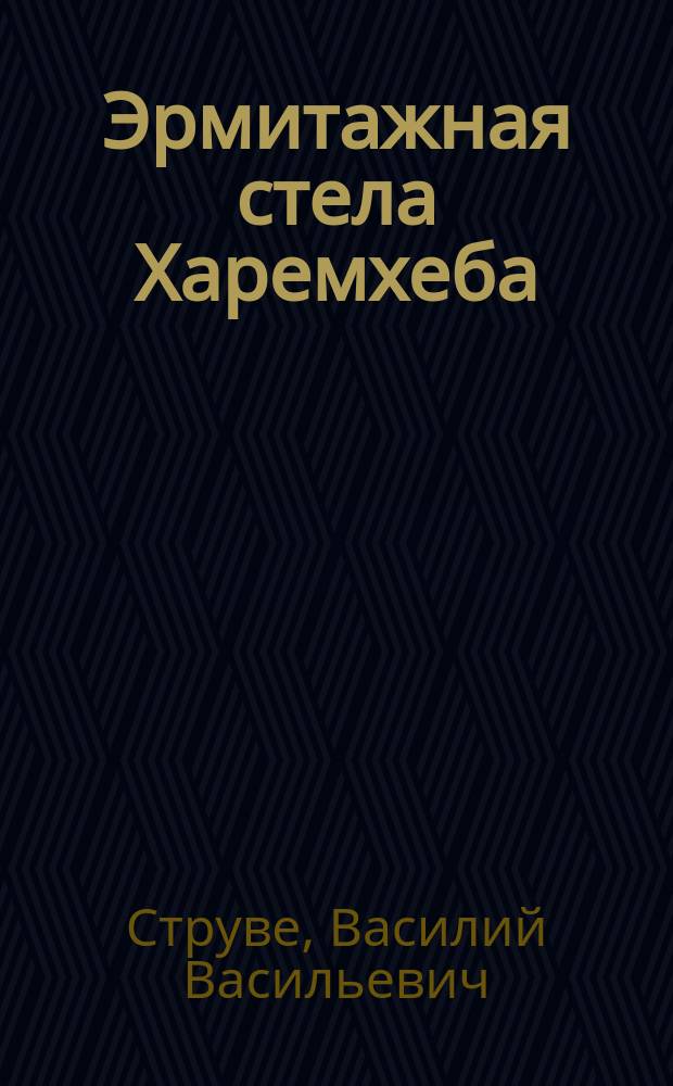 Эрмитажная стела Харемхеба