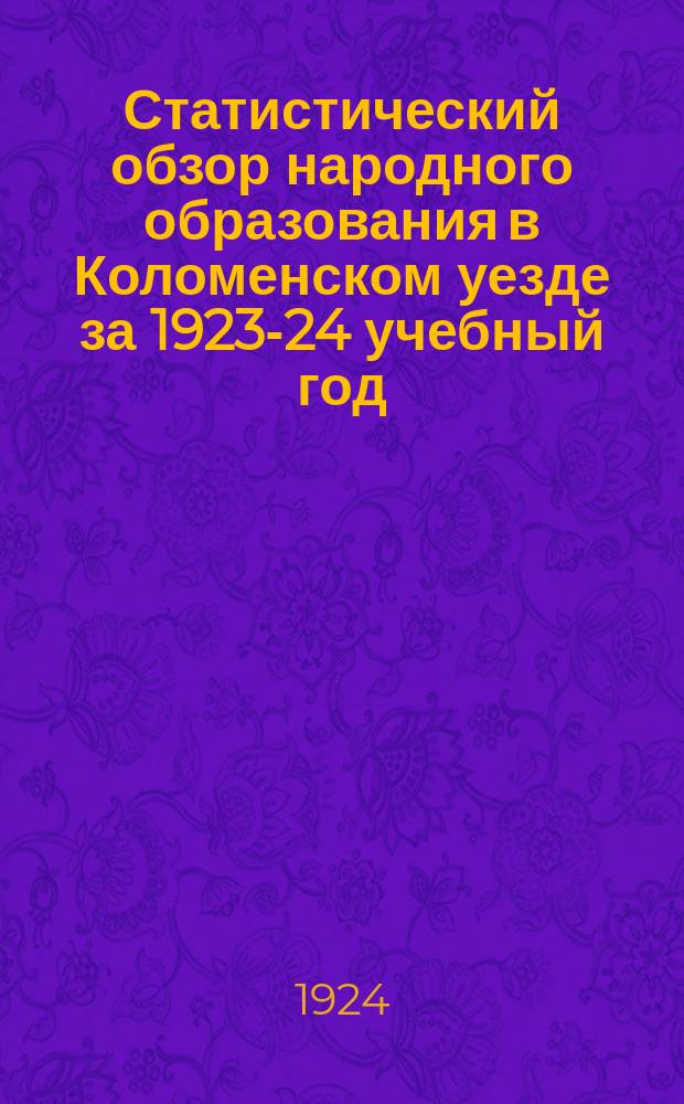 Статистический обзор народного образования в Коломенском уезде за 1923-24 учебный год
