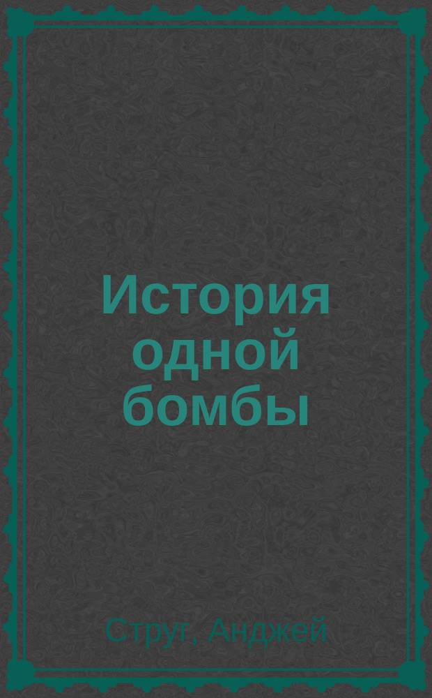 История одной бомбы : Повесть из жизни революц. Польши