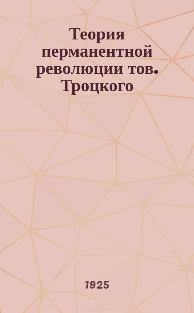 Теория перманентной революции тов. Троцкого