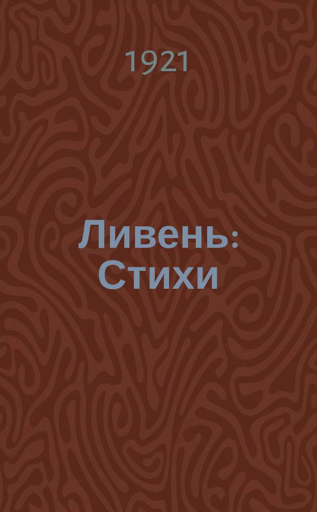Ливень : Стихи