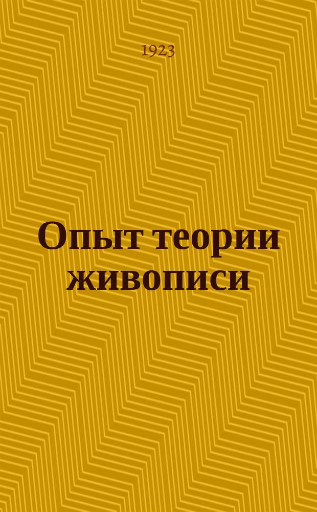 Опыт теории живописи