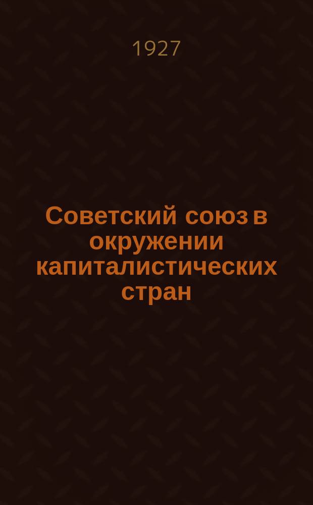 Советский союз в окружении капиталистических стран