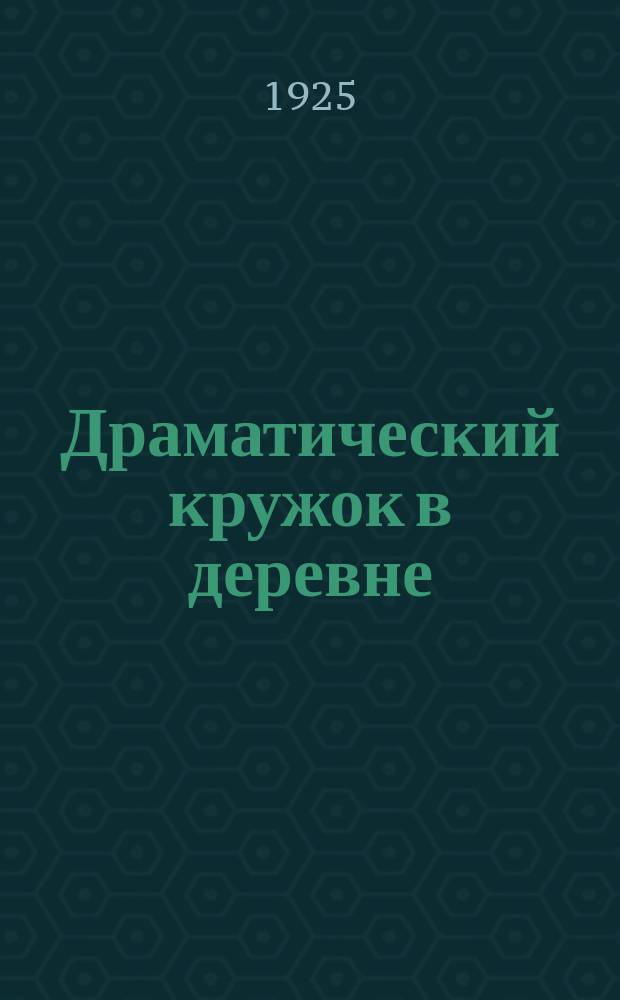 Драматический кружок в деревне : Спектакль. Вечеринка. Агитсуд. Живая газета