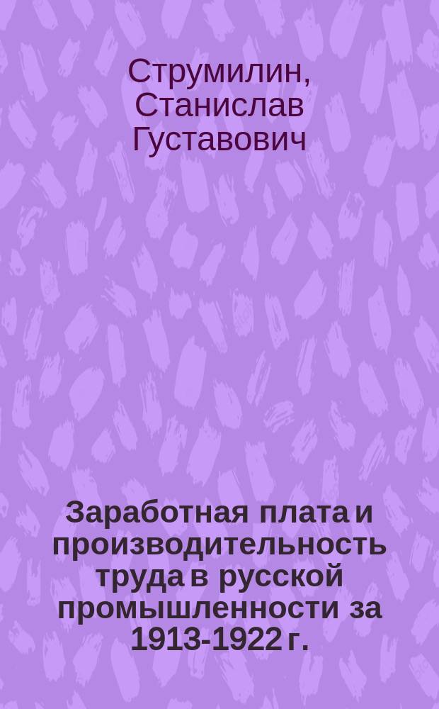 Заработная плата и производительность труда в русской промышленности за 1913-1922 г.