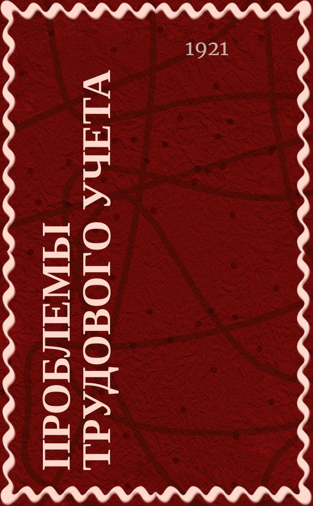 Проблемы трудового учета