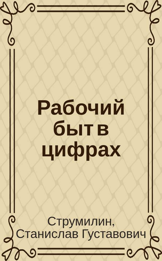 Рабочий быт в цифрах : Стат.-экон. этюды