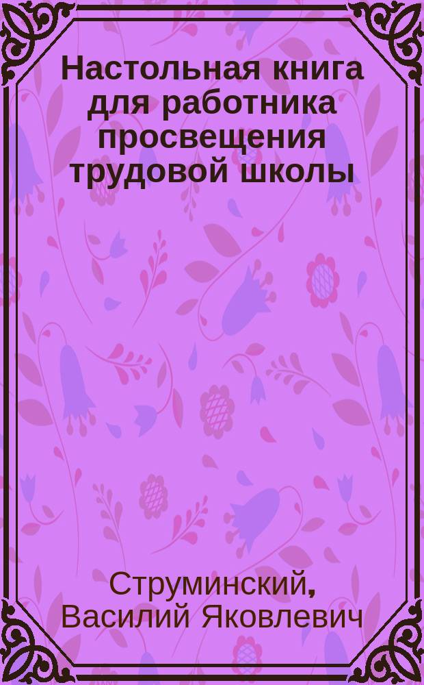Настольная книга для работника просвещения трудовой школы