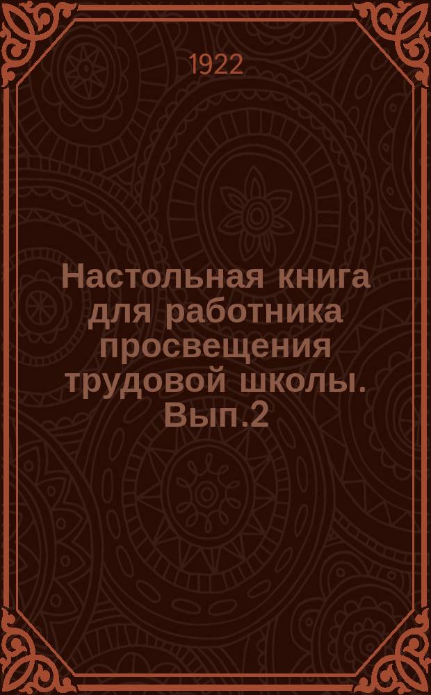 Настольная книга для работника просвещения трудовой школы. Вып.2 : Программы семилетней трудовой школы
