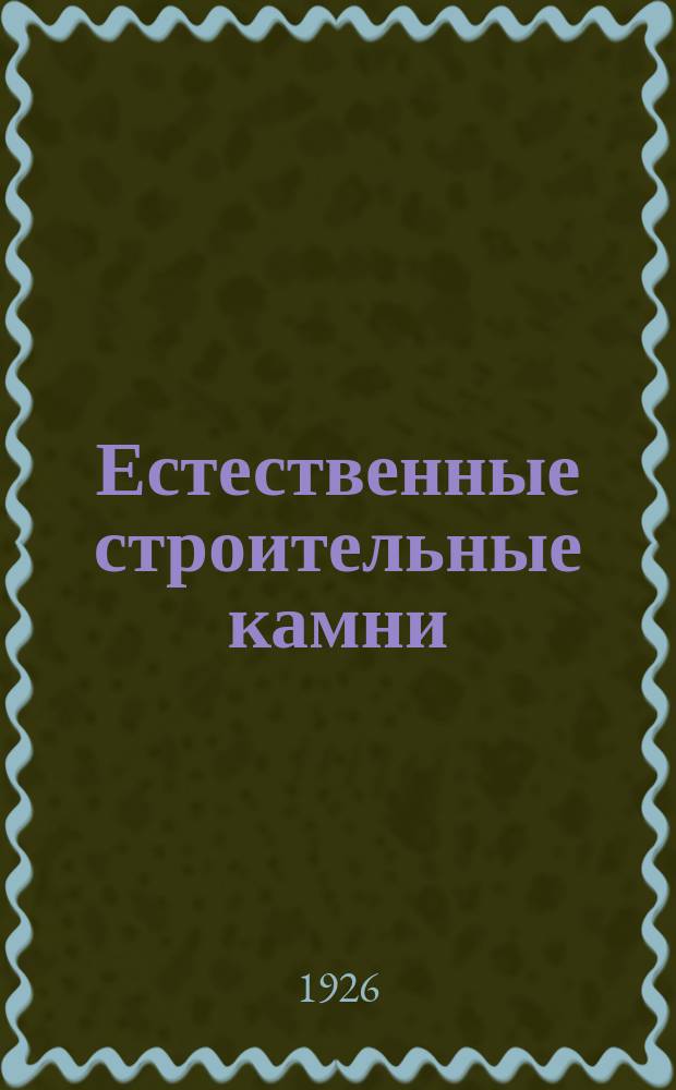 Естественные строительные камни : Пособие для учеб. заведений строит. специальностей