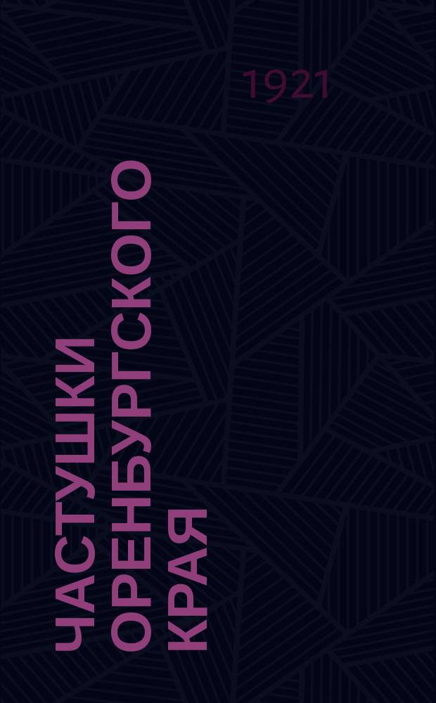 Частушки Оренбургского края