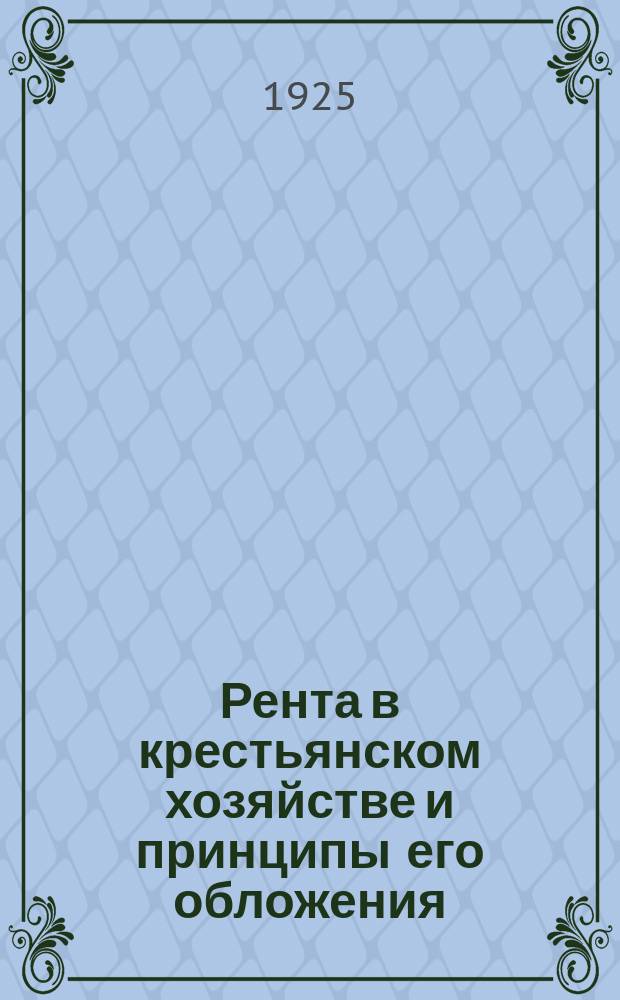 Рента в крестьянском хозяйстве и принципы его обложения
