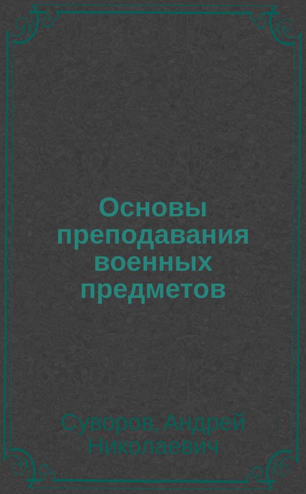 Основы преподавания военных предметов