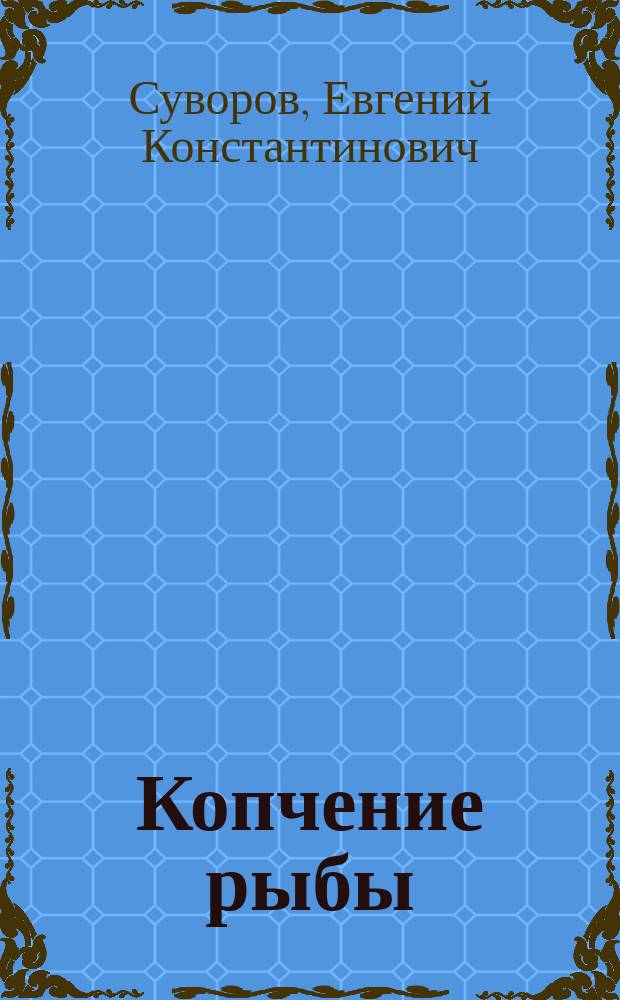 Копчение рыбы