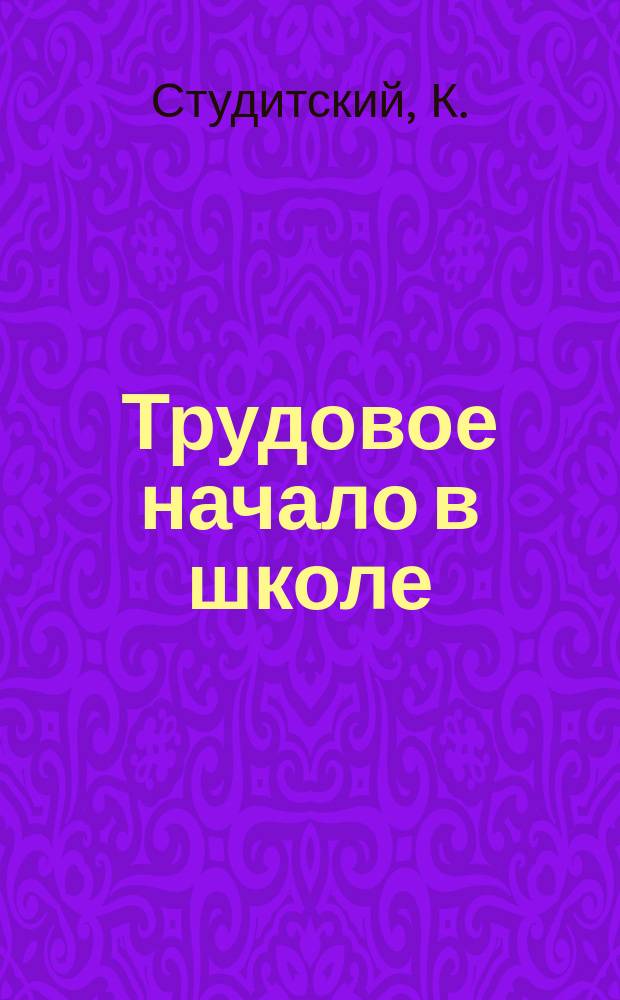 Трудовое начало в школе