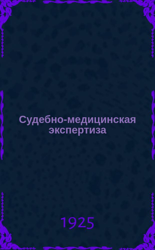 Судебно-медицинская экспертиза