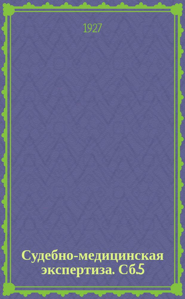 Судебно-медицинская экспертиза. Сб.5