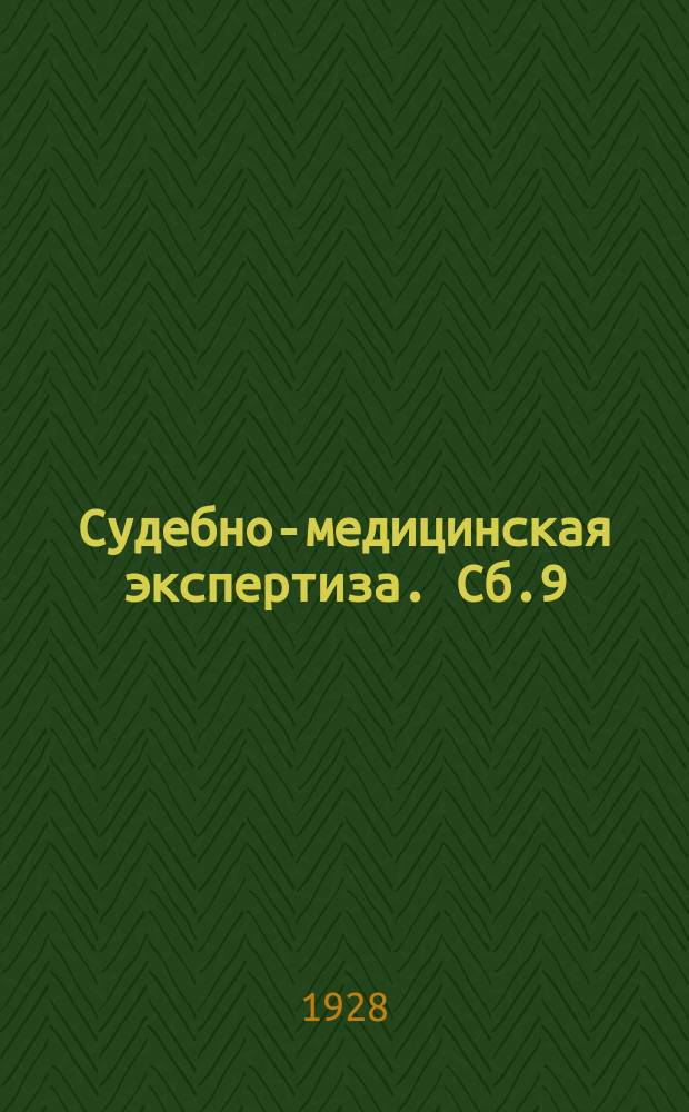 Судебно-медицинская экспертиза. Сб.9