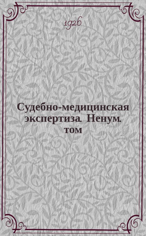 Судебно-медицинская экспертиза. Ненум. том