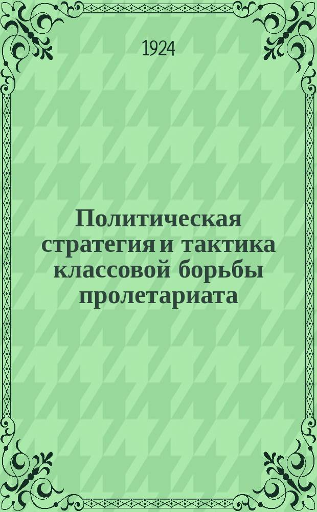 Политическая стратегия и тактика классовой борьбы пролетариата