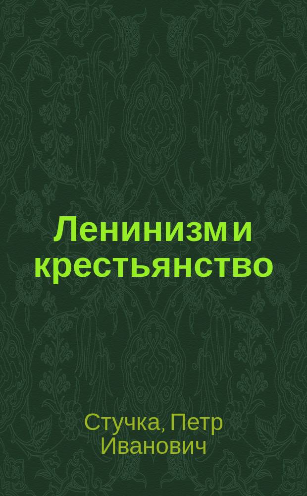 Ленинизм и крестьянство : (Аграр. революция)