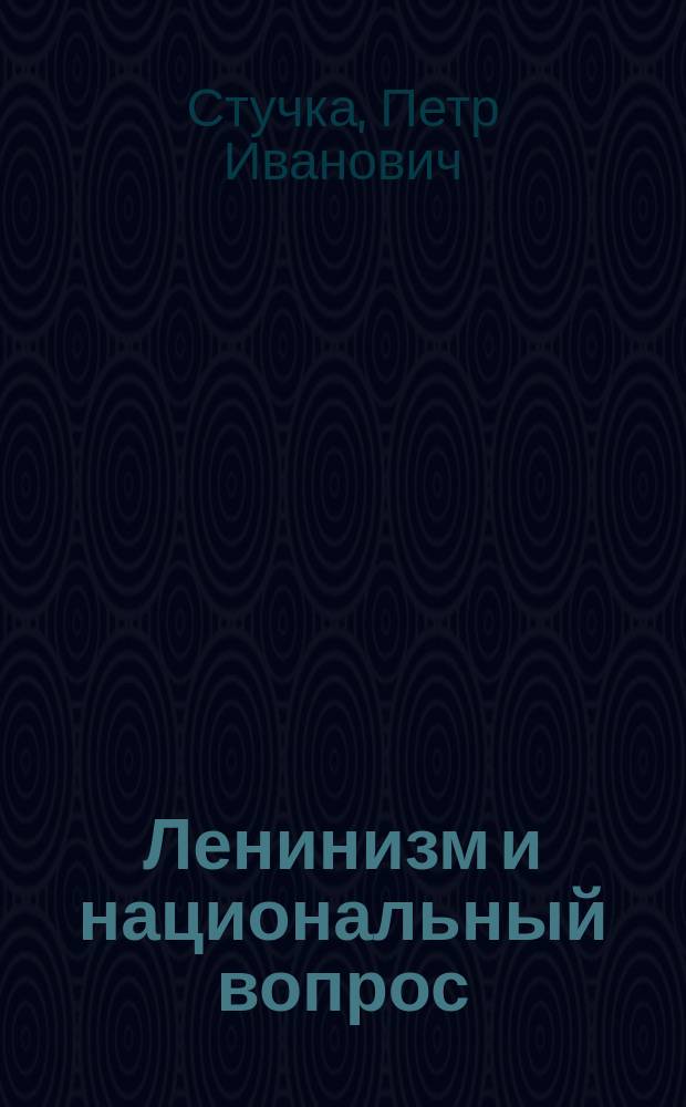 Ленинизм и национальный вопрос : (Национ. и пролет. революции)